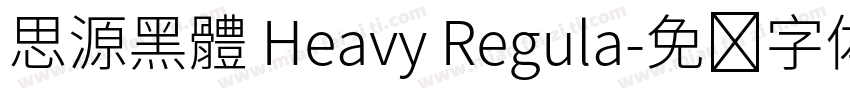 思源黑體 Heavy Regula字体转换